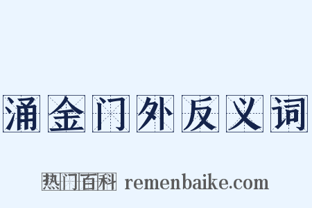 涌金门外反义词是什么意思的图片